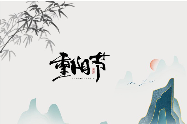 重陽節(jié)：登高望遠(yuǎn)，心隨云動
