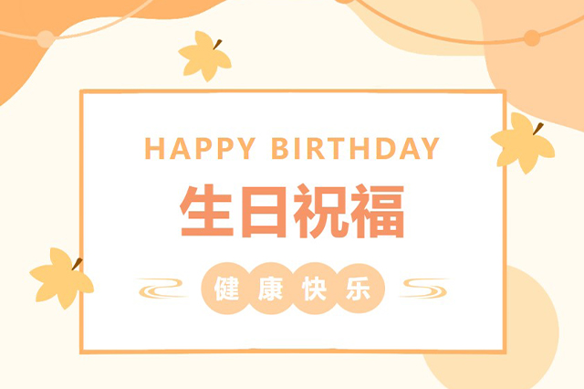 藝光生日會 | 平安喜樂，歲月無憂