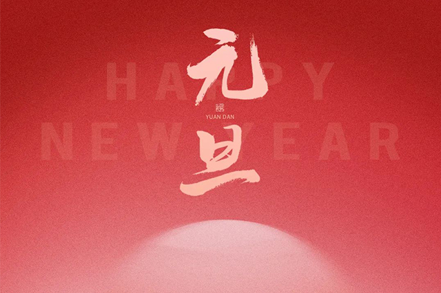 元旦快樂，藝光祝愿大家2024 元啟新程，福納萬象！