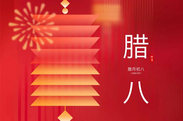 臘八 | 臘八節(jié)日心喜歡，享受口福保平安。