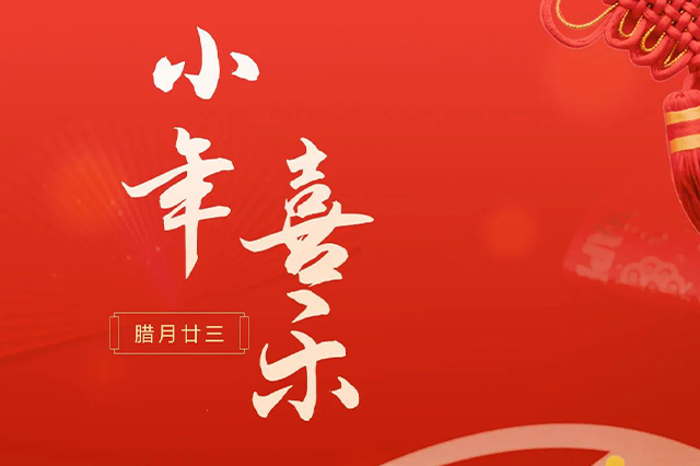 藝光｜祝大家小年喜樂 · 愿我們每個人都能年年如意，事事順心！