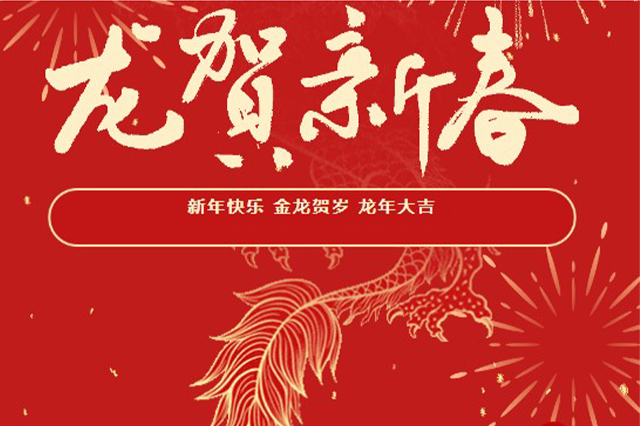 藝光｜2024年初一 · 祝愿大家龍年大吉，喜樂安康！