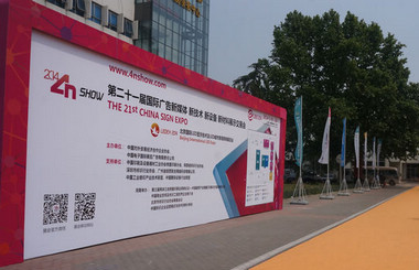 北方廣告第一展-2014第二十一屆中國北京國際廣告新媒體、新技術(shù)、新設(shè)備、新材料展示交易會