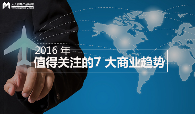 在 2016 年，這 7 大商業(yè)趨勢(shì)你是否HOLD得??？