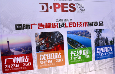 2016迪培思展會 上萬客商盛況空前，藝光集團旗下廣東大仲馬廣告有限公司引領(lǐng)風(fēng)騷