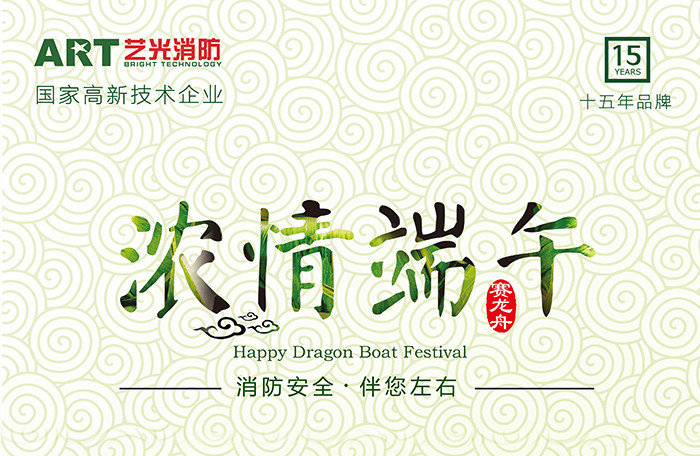 藝光科技，濃情端午，消防安全，伴你左右