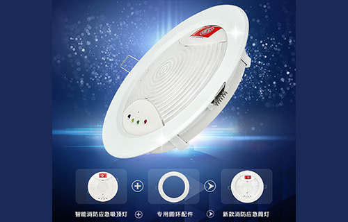 藝光智能消防應(yīng)急吸頂燈1411，搭配專用環(huán)形配件