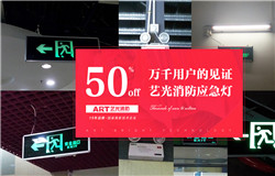 藝光科技提醒：安裝了消防應急燈不等于安全，燈具的維護及使用必須更謹慎