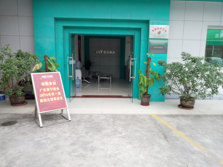 廣東泰寧商會2016年第一屆第四次理事會議在藝光完滿結(jié)束，商會與企業(yè)共鳴