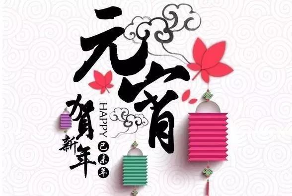 藝光科技祝愿大家元宵快樂！闔家團圓！