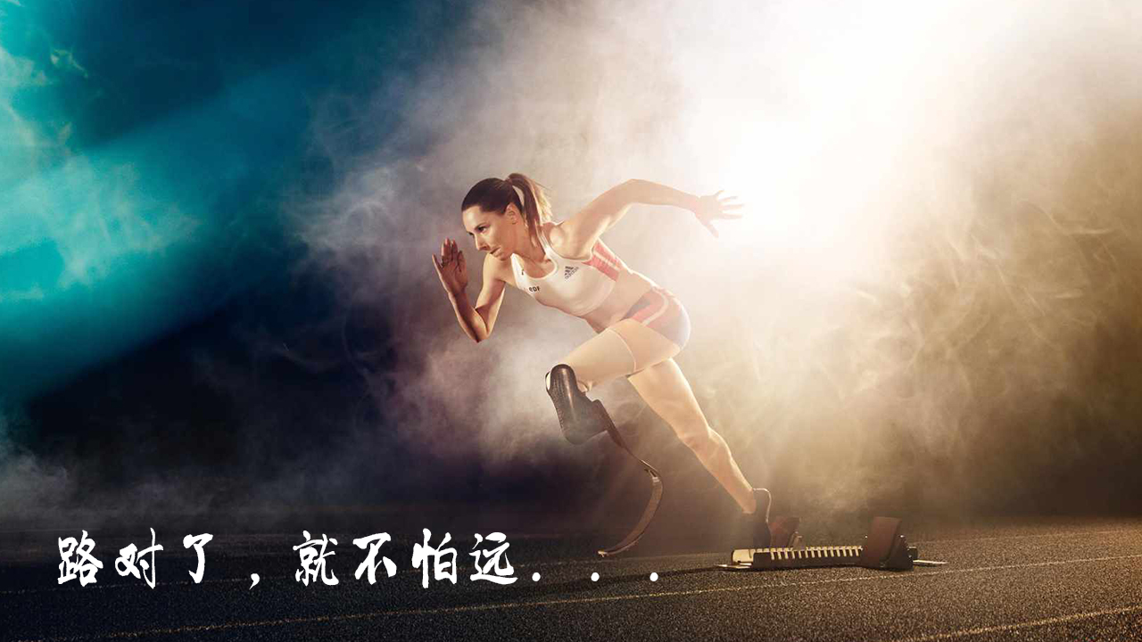 路對了，就不怕遠