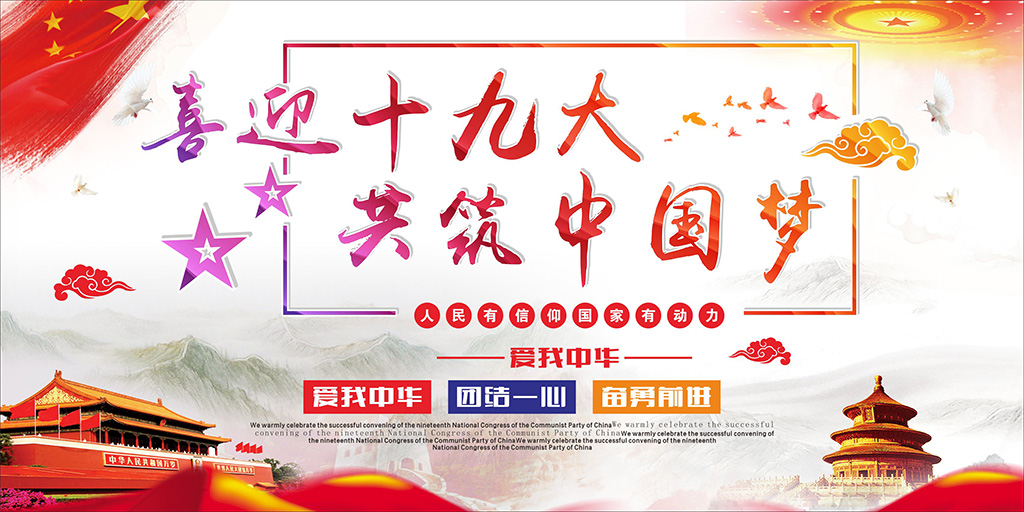 喜迎十九大，牢記使命，不忘初心！
