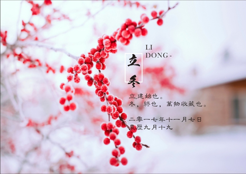 又是一年立冬到，藝光科技集團祝您 健康快樂祥云繞，事業(yè)輝煌步步高！