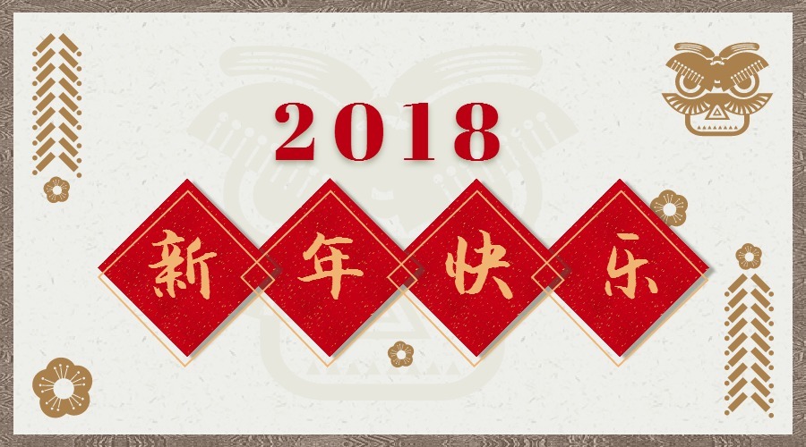 2018 辭舊迎新，鴻運當頭 藝光科技集團祝您元旦快樂