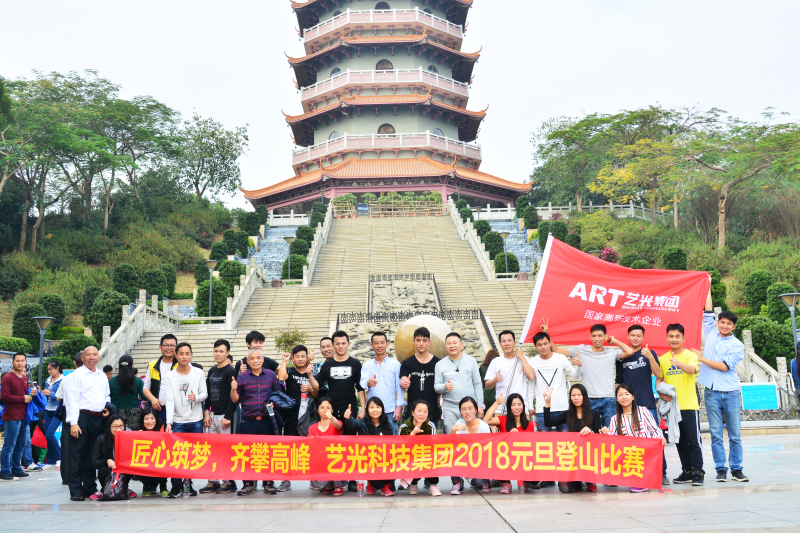 匠心筑夢(mèng)，齊攀高峰  藝光集團(tuán)元旦登山比賽圓滿成功