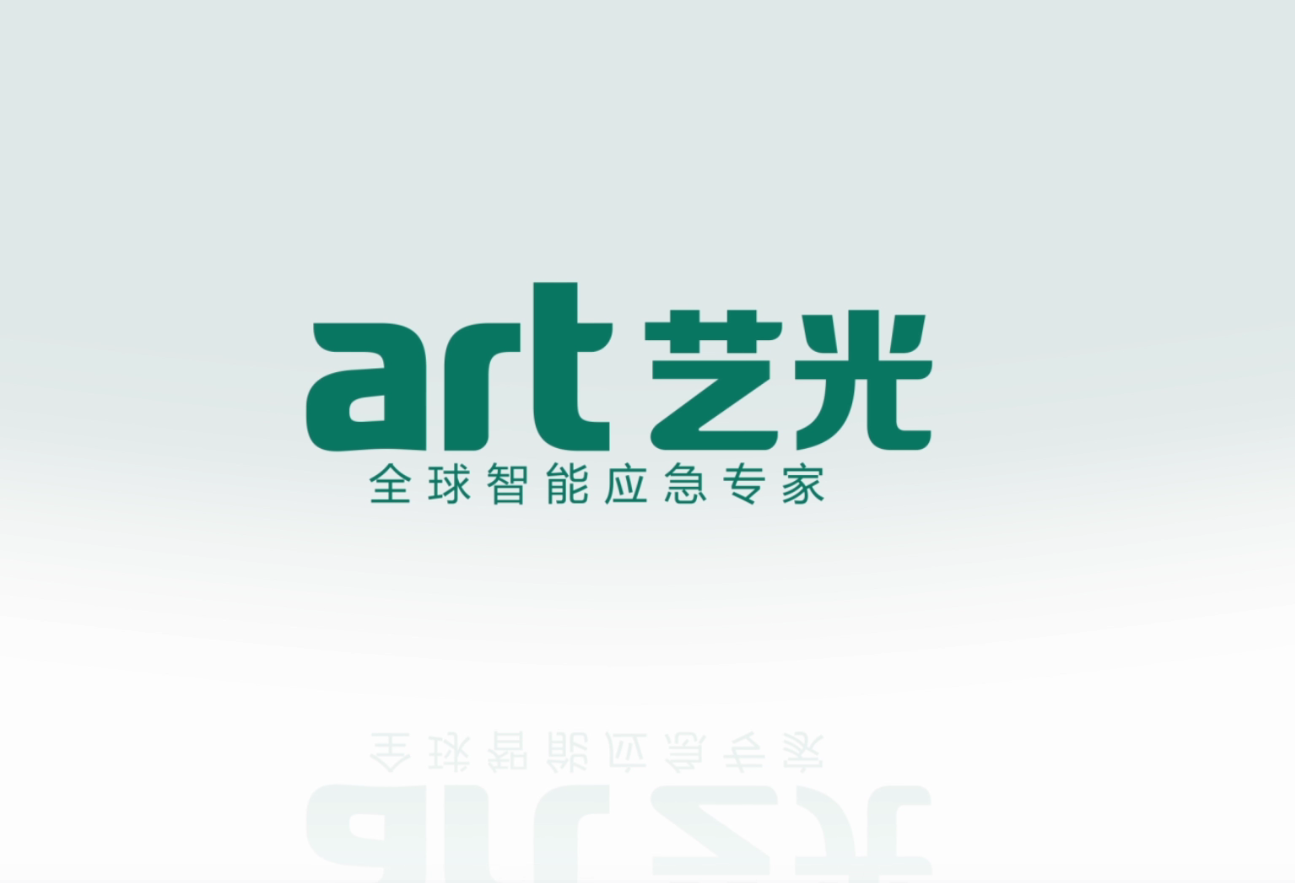生命只有一次，選擇更安全的藝光智能疏散指示及應急照明系統