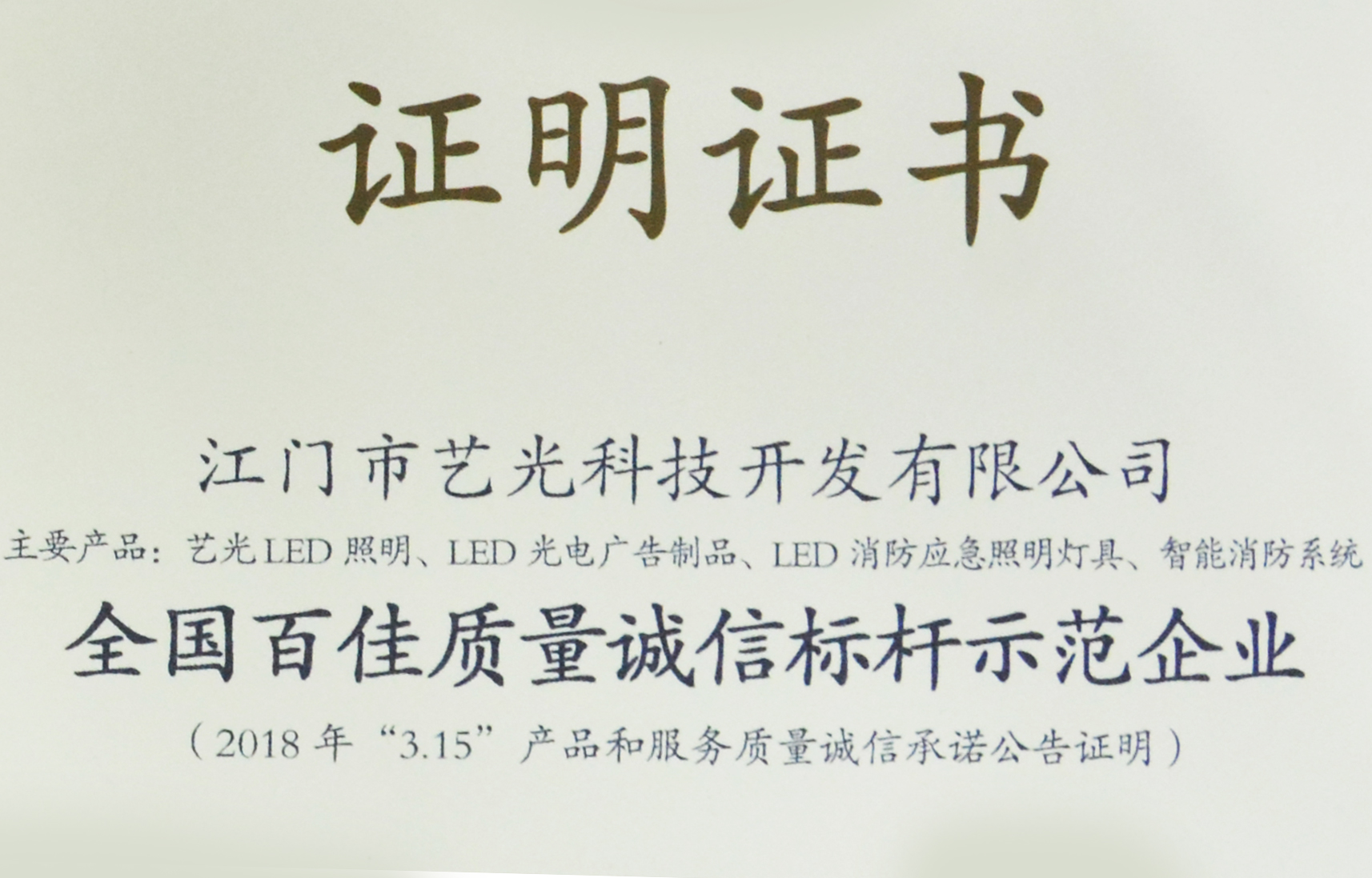 喜訊！藝光獲質檢總局表彰授予全國百佳質量誠信標桿示范企業(yè)稱號