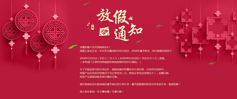 藝光集團春節(jié)放假安排丨預祝大家新年快樂！萬事如意！生意興??！