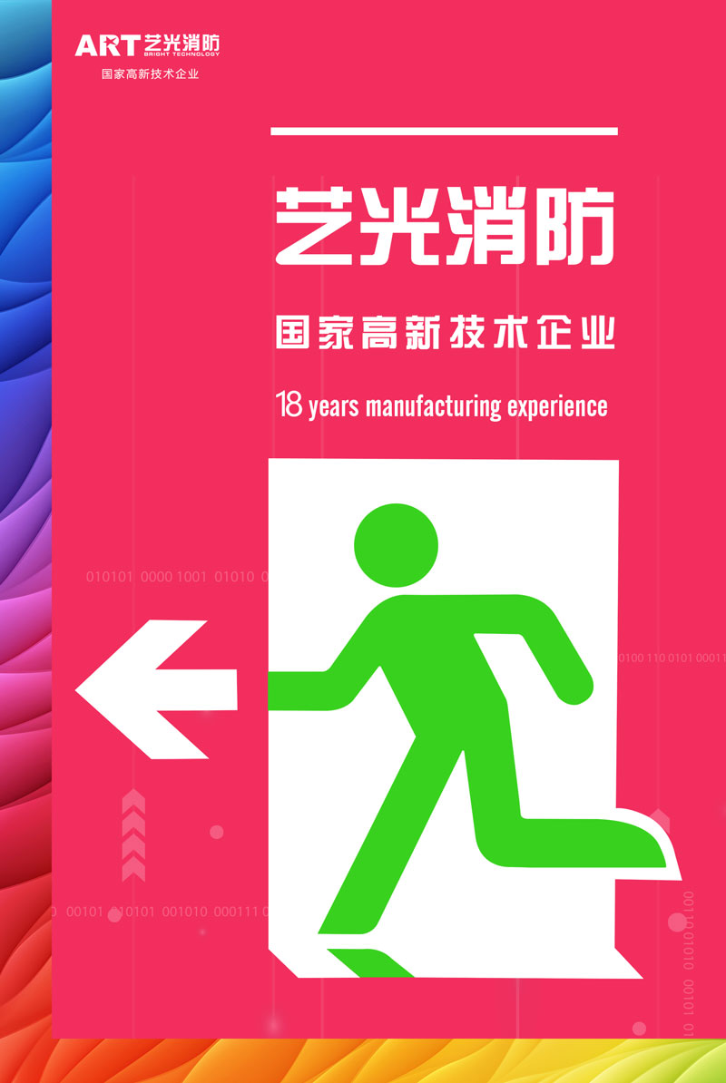 智慧時(shí)代來(lái)臨，智能消防行業(yè)發(fā)展迅猛，藝光智能疏散系統(tǒng)為安全保駕護(hù)航