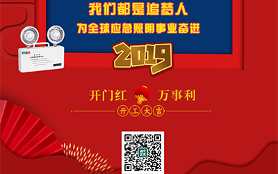 藝光2019開門紅，萬事利，我們都是追夢人——為全球應急照明事業(yè)奮進