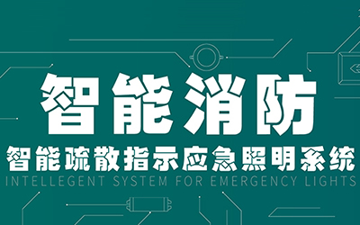 新規(guī)落地，GB51309-2018《消防應(yīng)急照明和疏散指示系統(tǒng)技術(shù)標準》正式施行