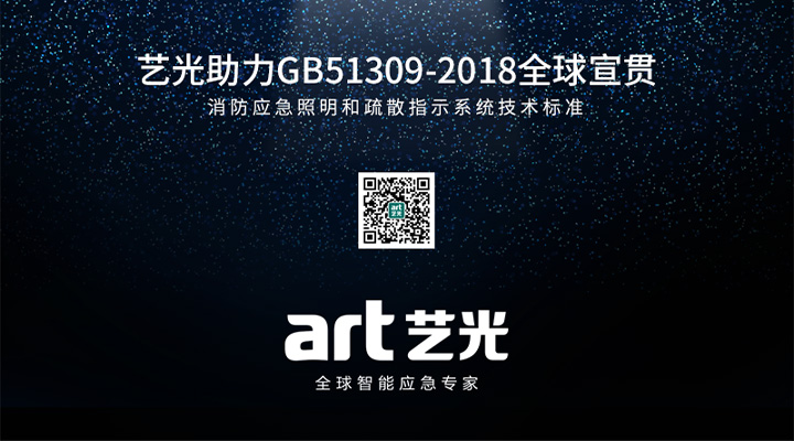 藝光助力消防應急照明和疏散指示系統(tǒng)技術(shù)標準GB51309-2018全國宣貫