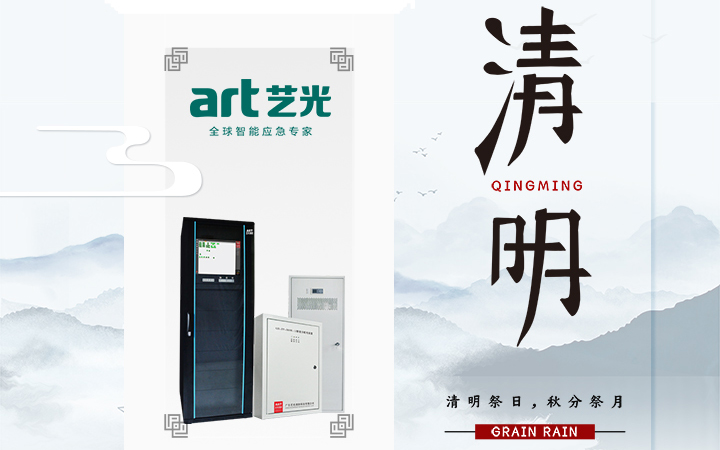 風(fēng)清清，雨明明，藝光伴您風(fēng)雨清明平安行