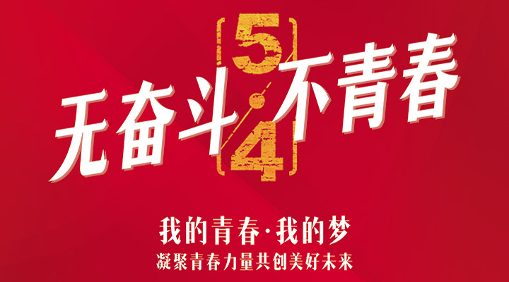 五四精神，百年傳承——無奮斗，不青春