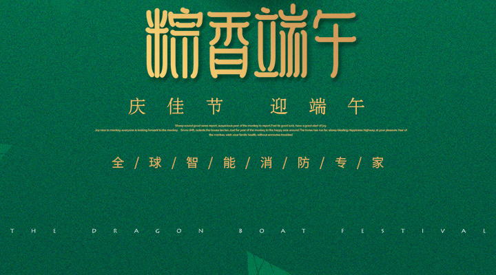 藝光消防為您“端”上祝福：祝您端午安康，萬事如意！