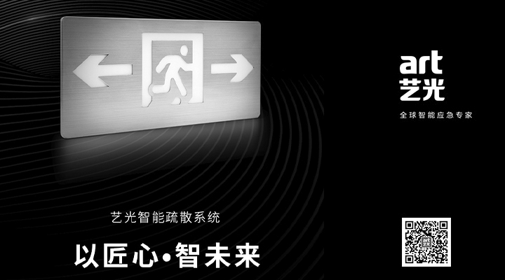 藝光智能疏散系統(tǒng)獨具優(yōu)勢，助力消防產(chǎn)業(yè)的應用普及與升級