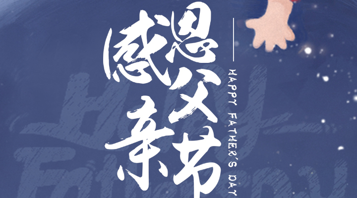 父愛又如山，偉岸且堅強，父親節(jié)快樂！