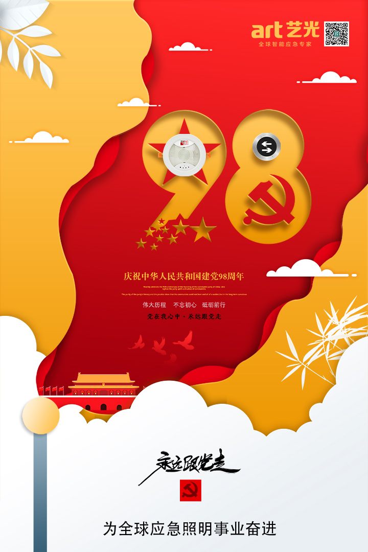 不忘初心，砥礪前行，熱烈慶祝中國(guó)共產(chǎn)黨建黨98周年