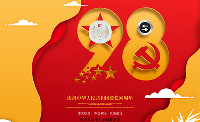 不忘初心，砥礪前行，熱烈慶祝中國(guó)共產(chǎn)黨建黨98周年