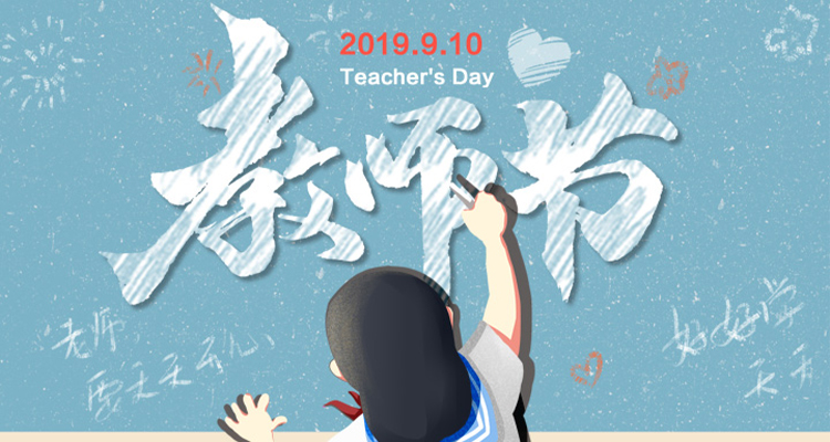 濃情九月，勿忘師恩，祝老師節(jié)日快樂！