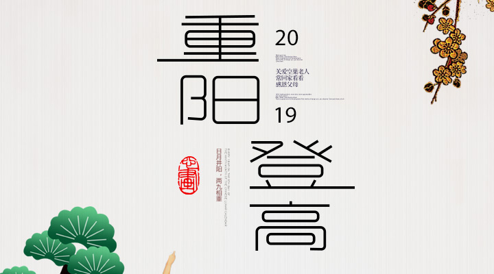 登高賞秋，感恩敬老，重陽安康