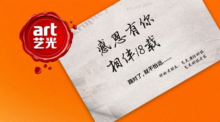 藝光消防——感恩有你，未來同行！