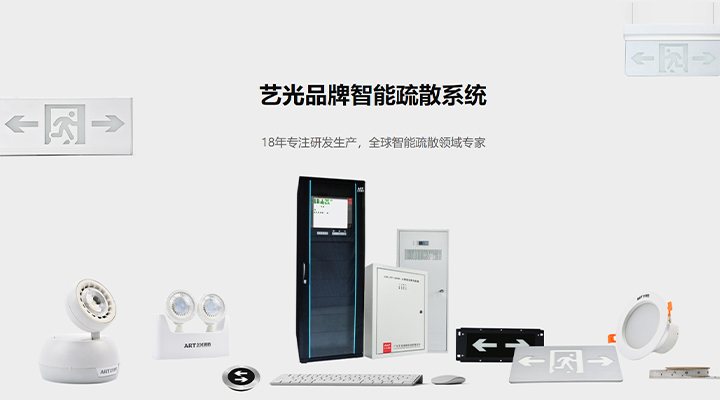 藝光智能疏散系統(tǒng)：八大技術優(yōu)勢，為生命安全保駕護航