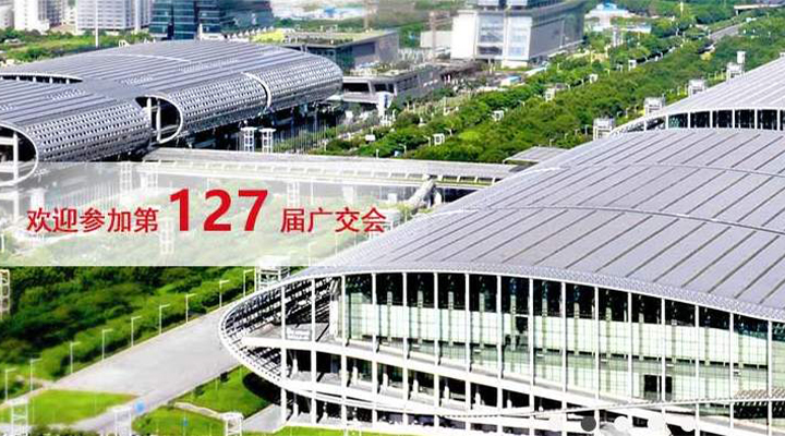 國際疫情緊張，2020年春季廣交會確定延期