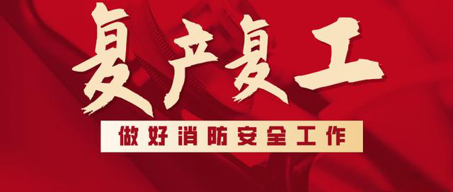 消防救援局出臺(tái)系列措施，全力支持消防產(chǎn)品生產(chǎn)企業(yè)復(fù)工復(fù)產(chǎn)
