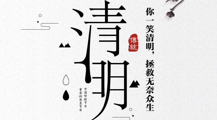 疫情之下，文明祭祀更顯清明，消防安全更應關注