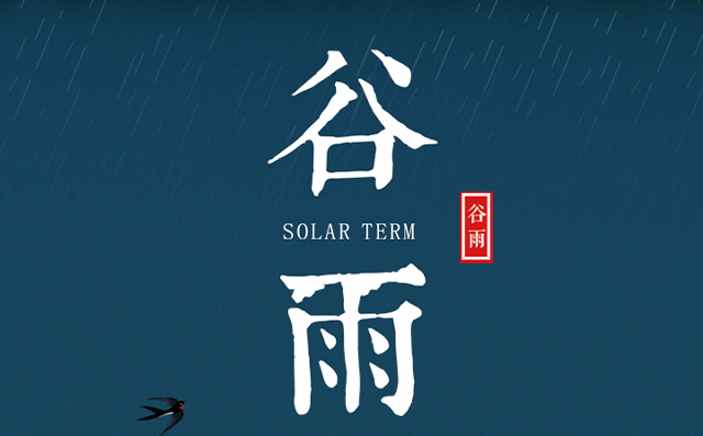 正好春雨連谷雨，一心相助伴期間