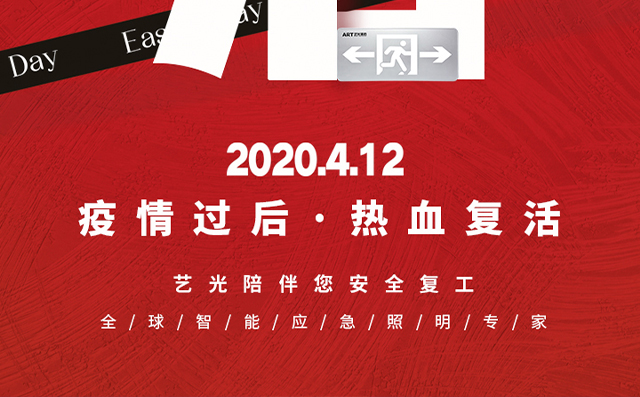 疫情過后，熱血復活，藝光陪伴您安全復工