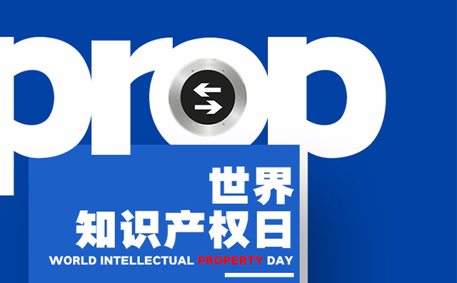 世界知識產(chǎn)權日——藝光，用科技締造安全