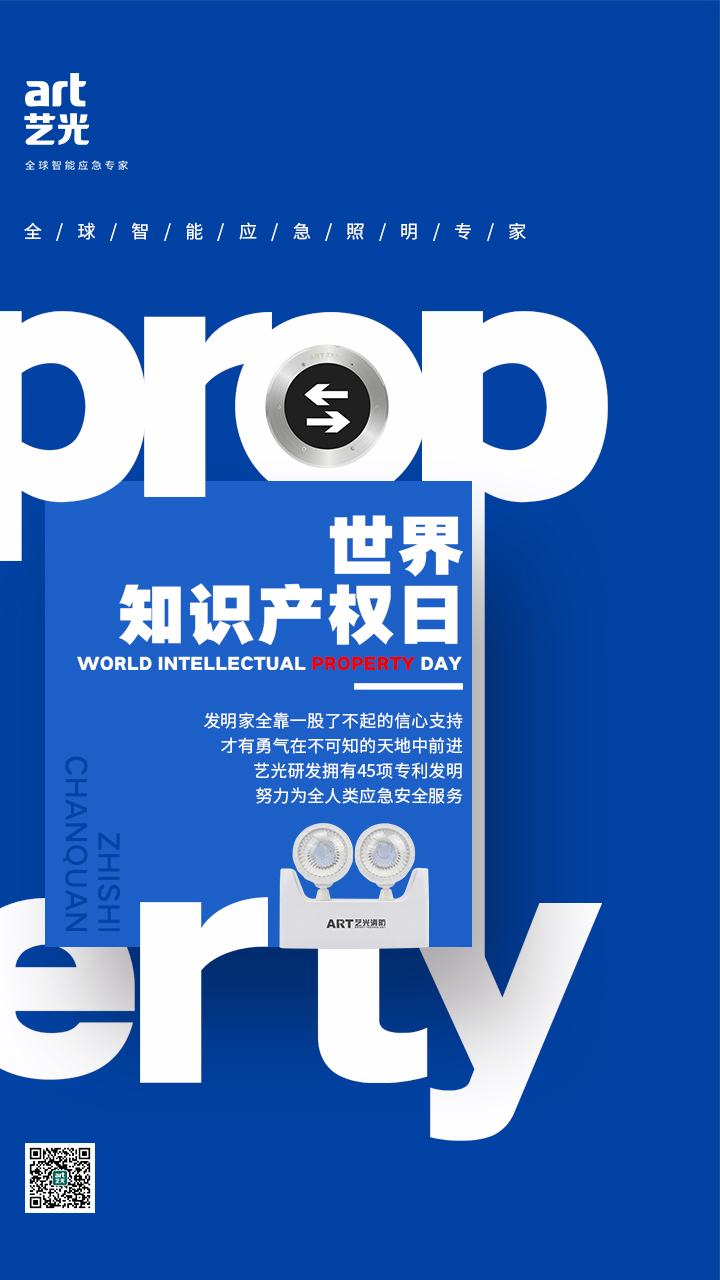 世界知識產(chǎn)權(quán)日——藝光，用科技締造安全