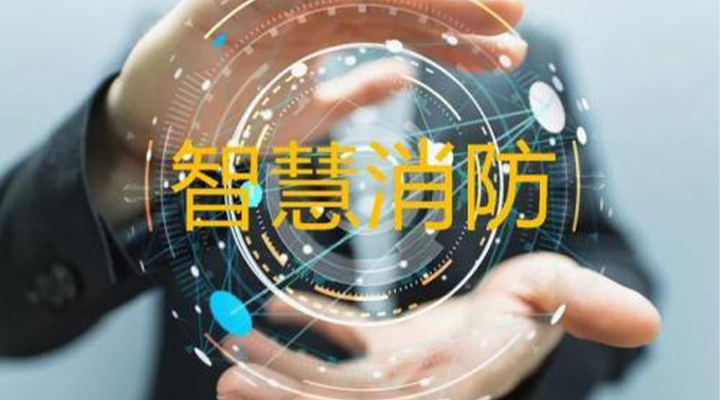 “智慧消防”被濫用了嗎？什么才是真正的智慧消防？