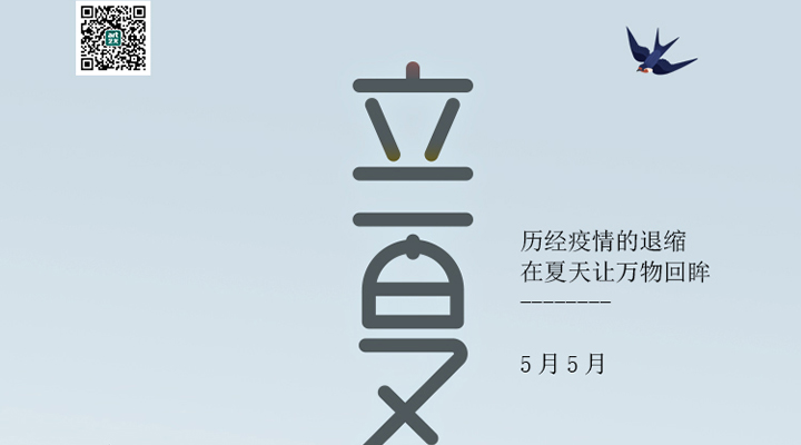盛始夏，萬物長
