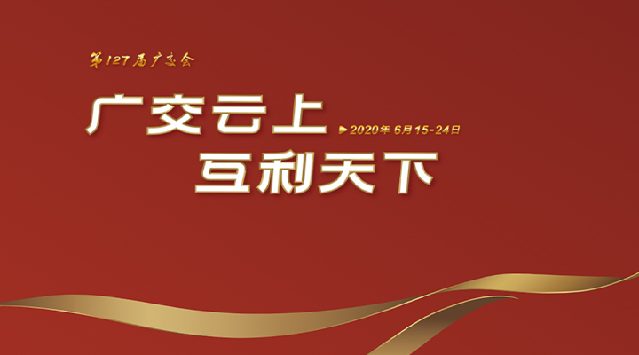 127屆廣交會(huì)進(jìn)行時(shí)，廣交云上，互利天下