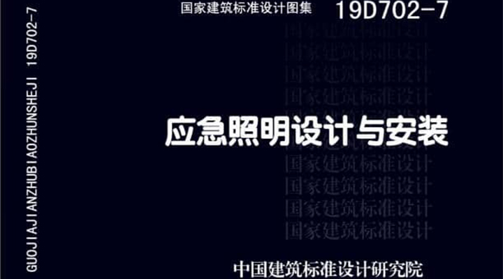 19D702 - 7《應(yīng)急照明設(shè)計與安裝》圖集面世，藝光消防專業(yè)團隊為客戶提供全維度支持