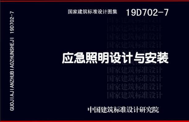 19D702 - 7《應(yīng)急照明設(shè)計(jì)與安裝》圖集面世，藝光消防專業(yè)團(tuán)隊(duì)為客戶提供全維度支持