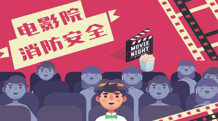 電影院恢復開放，消防安全不能忘